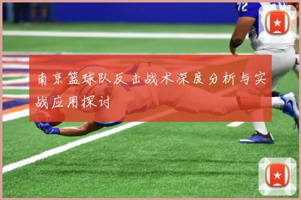 南京篮球队反击战术深度分析与实战应用探讨
