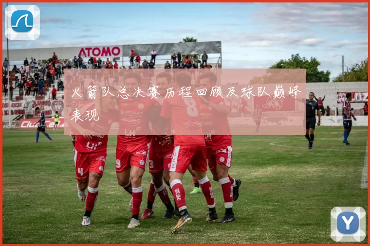 火箭队总决赛历程回顾及球队巅峰表现