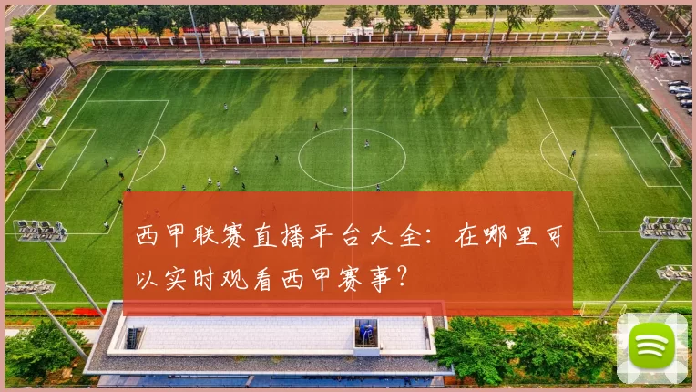 西甲联赛直播平台大全：在哪里可以实时观看西甲赛事？