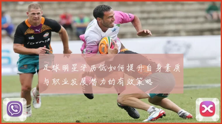 足球明星学历低如何提升自身素质与职业发展潜力的有效策略