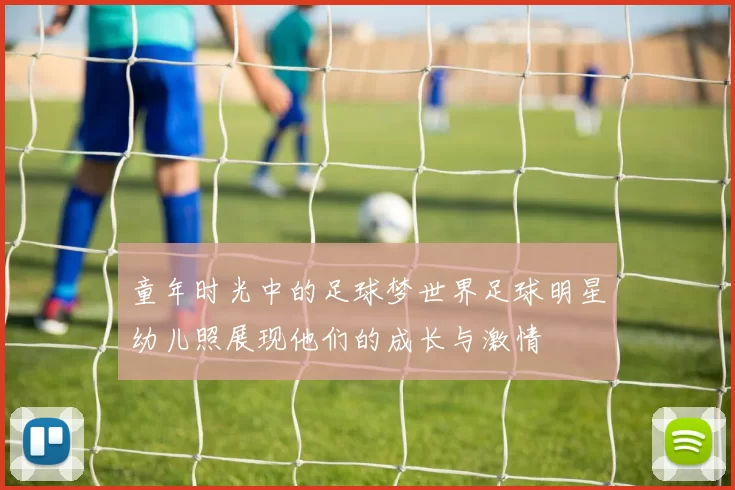 童年时光中的足球梦世界足球明星幼儿照展现他们的成长与激情