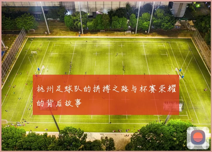 杭州足球队的拼搏之路与杯赛荣耀的背后故事