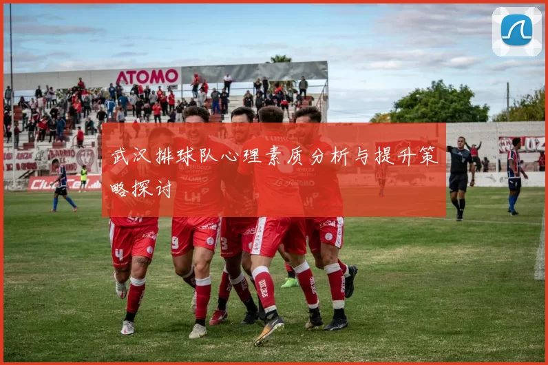 武汉排球队心理素质分析与提升策略探讨