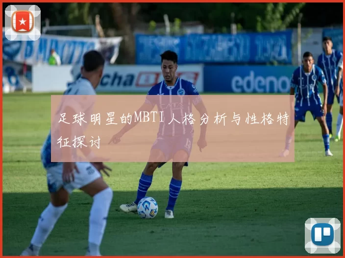 足球明星的MBTI人格分析与性格特征探讨