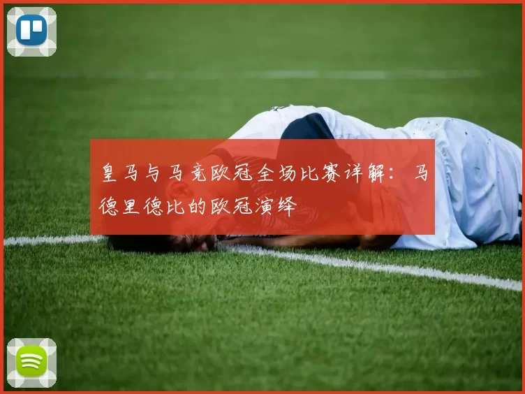 皇马与马竞欧冠全场比赛详解：马德里德比的欧冠演绎