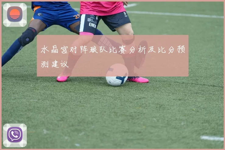 水晶宫对阵狼队比赛分析及比分预测建议