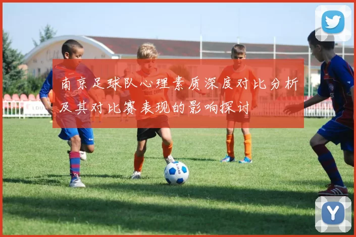 南京足球队心理素质深度对比分析及其对比赛表现的影响探讨
