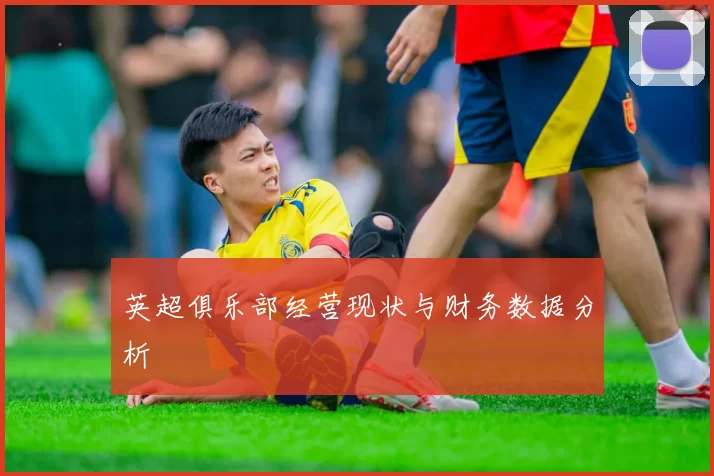 英超俱乐部经营现状与财务数据分析