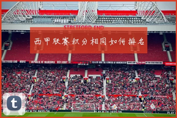 西甲联赛积分相同如何排名