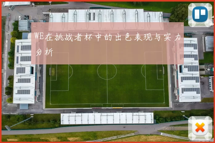 WE在挑战者杯中的出色表现与实力分析