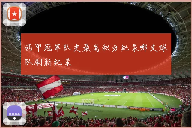 西甲冠军队史最高积分纪录哪支球队刷新纪录