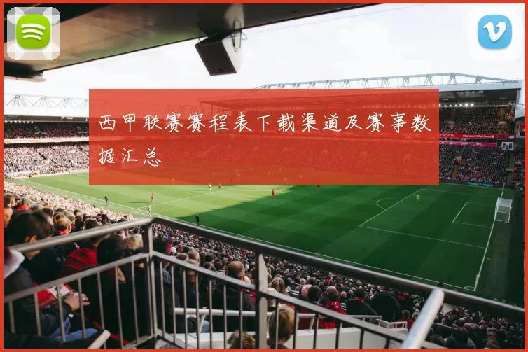 西甲联赛赛程表下载渠道及赛事数据汇总