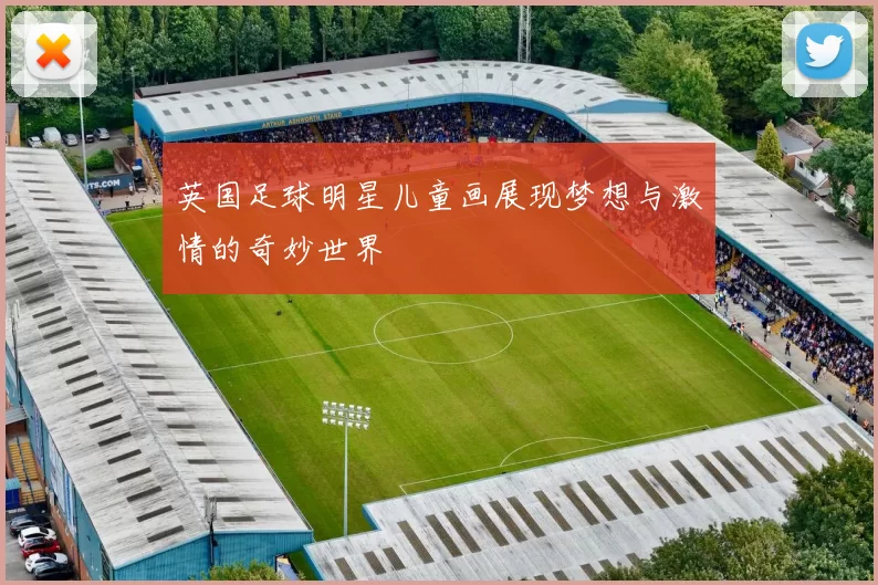 英国足球明星儿童画展现梦想与激情的奇妙世界