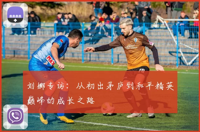 刘娜专访：从初出茅庐到和平精英巅峰的成长之路