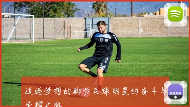 追逐梦想的脚步足球明星的奋斗与荣耀之路