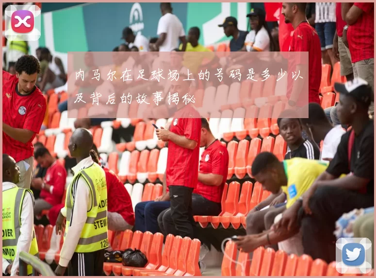 内马尔在足球场上的号码是多少以及背后的故事揭秘