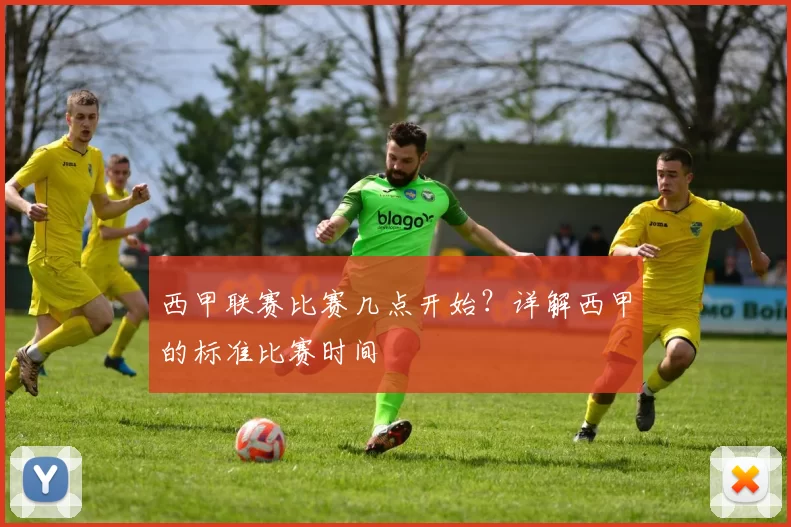 西甲联赛比赛几点开始？详解西甲的标准比赛时间