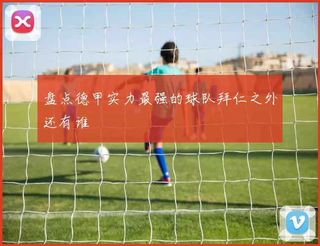 盘点德甲实力最强的球队拜仁之外还有谁