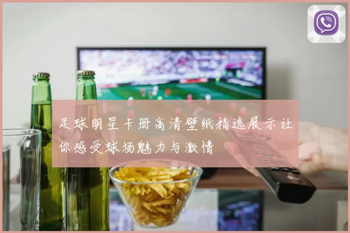 足球明星卡册高清壁纸精选展示让你感受球场魅力与激情
