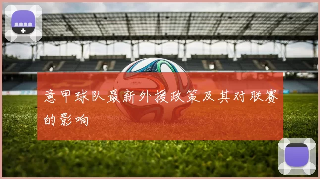意甲球队最新外援政策及其对联赛的影响
