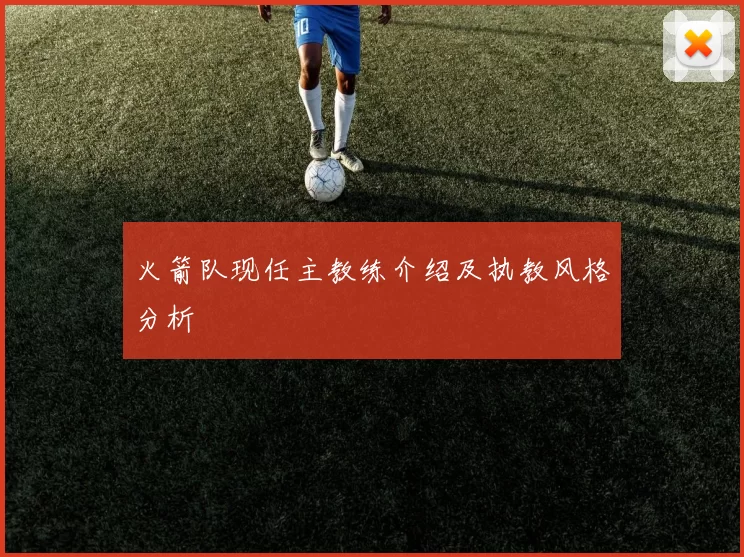 火箭队现任主教练介绍及执教风格分析