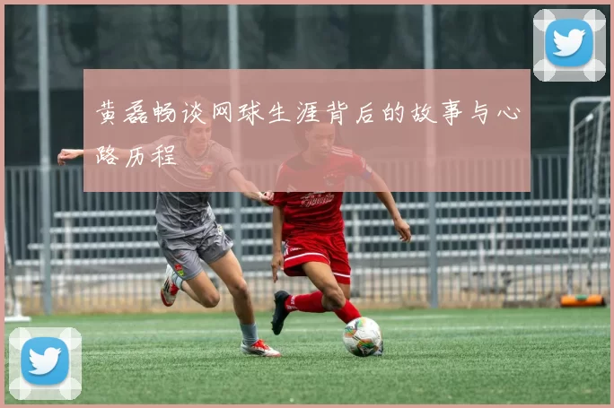 黄磊畅谈网球生涯背后的故事与心路历程