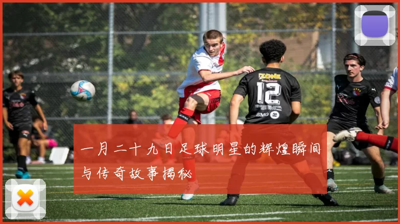 一月二十九日足球明星的辉煌瞬间与传奇故事揭秘