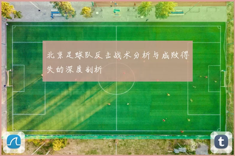 北京足球队反击战术分析与成败得失的深度剖析